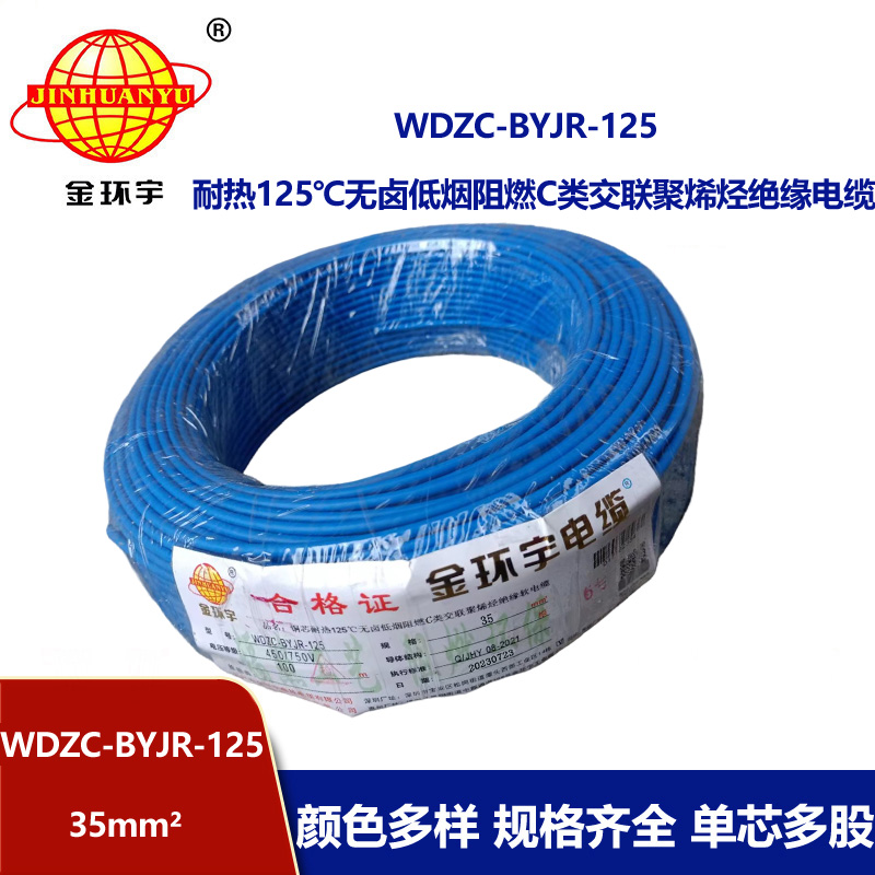 金環宇電線電纜 WDZC-BYJR-125 深圳耐熱型低煙無鹵c級阻燃35平方電