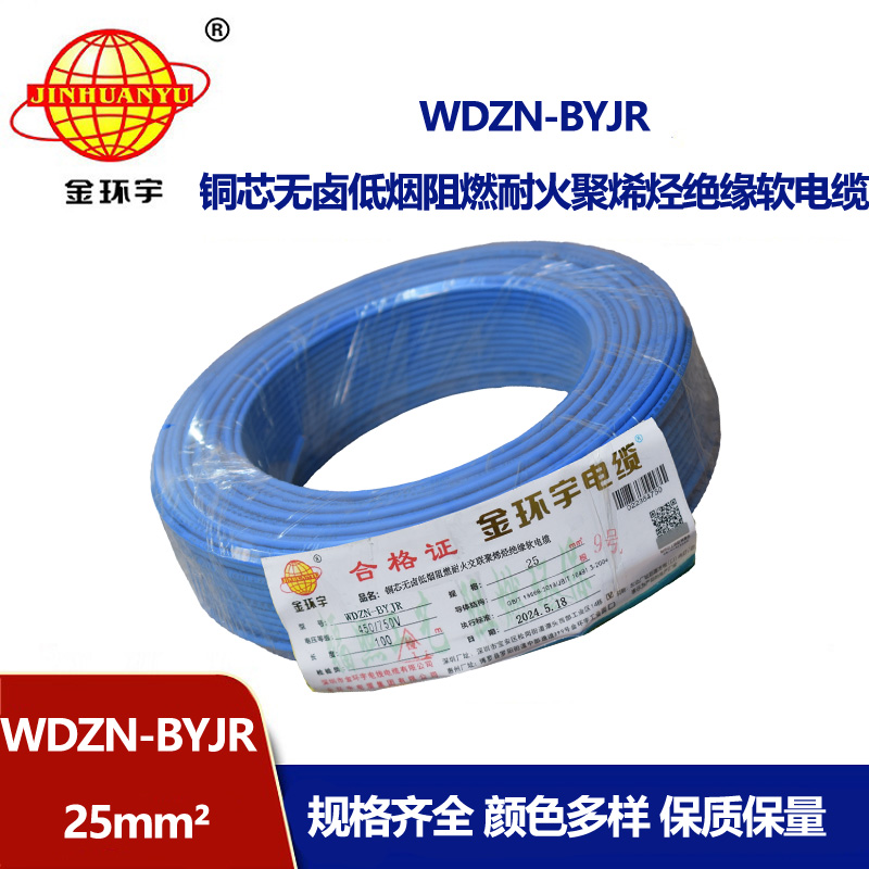 金環宇電線電纜 家用軟電線WDZN-BYJR 25平方 阻燃耐火無鹵低煙軟