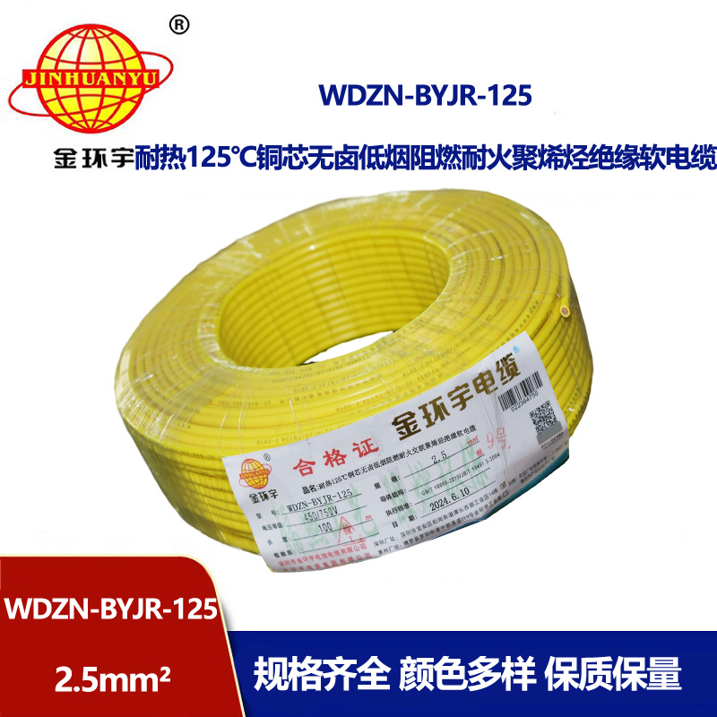 金環(huán)宇電線電纜 耐火家裝電線WDZN-BYJR-125低煙無鹵阻燃耐熱軟電