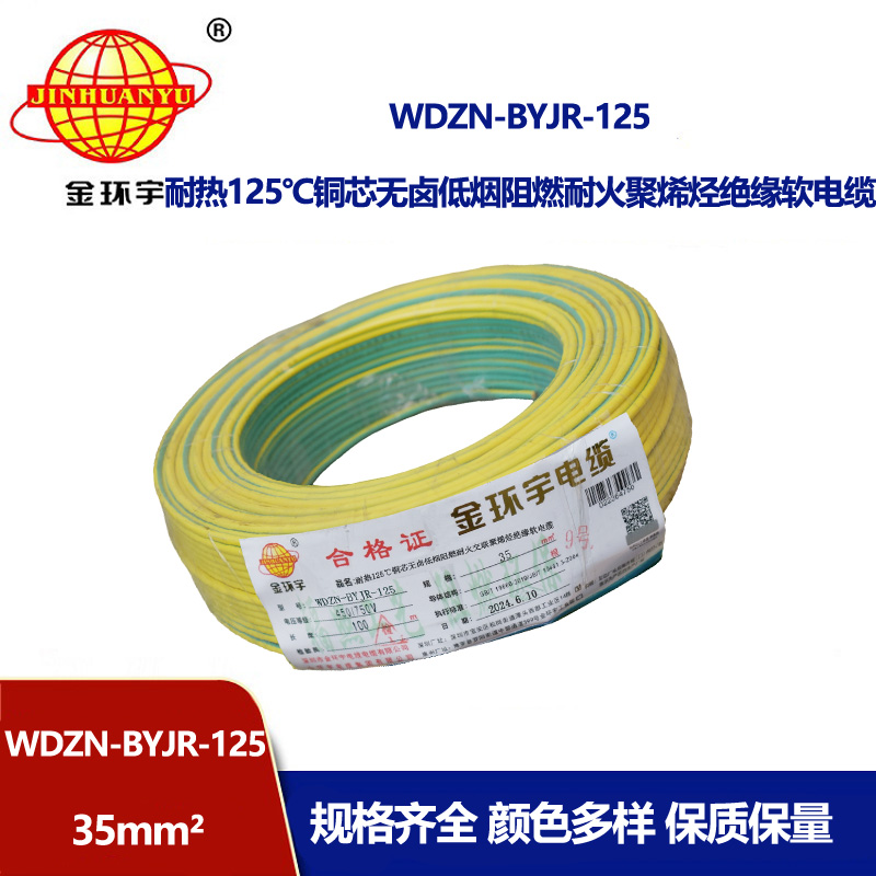 金環宇電線電纜 低煙無鹵阻燃耐火軟銅線WDZN-BYJR-125單芯多股軟