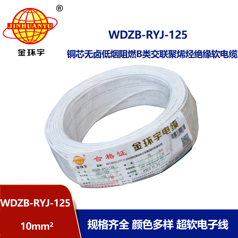 金環(huán)宇電線電纜 絕緣電線WDZB-RYJ-125低煙無(wú)鹵阻燃b類軟線 10平方