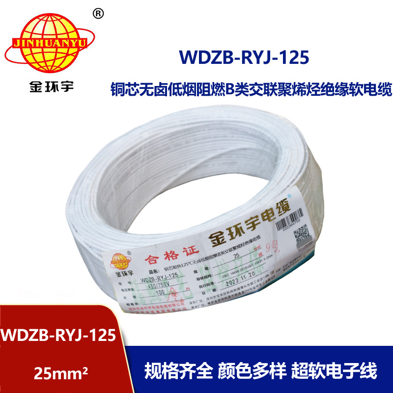金環(huán)宇電線電纜 銅芯電線WDZB-RYJ-125電線25平方 耐熱低煙無(wú)鹵阻燃