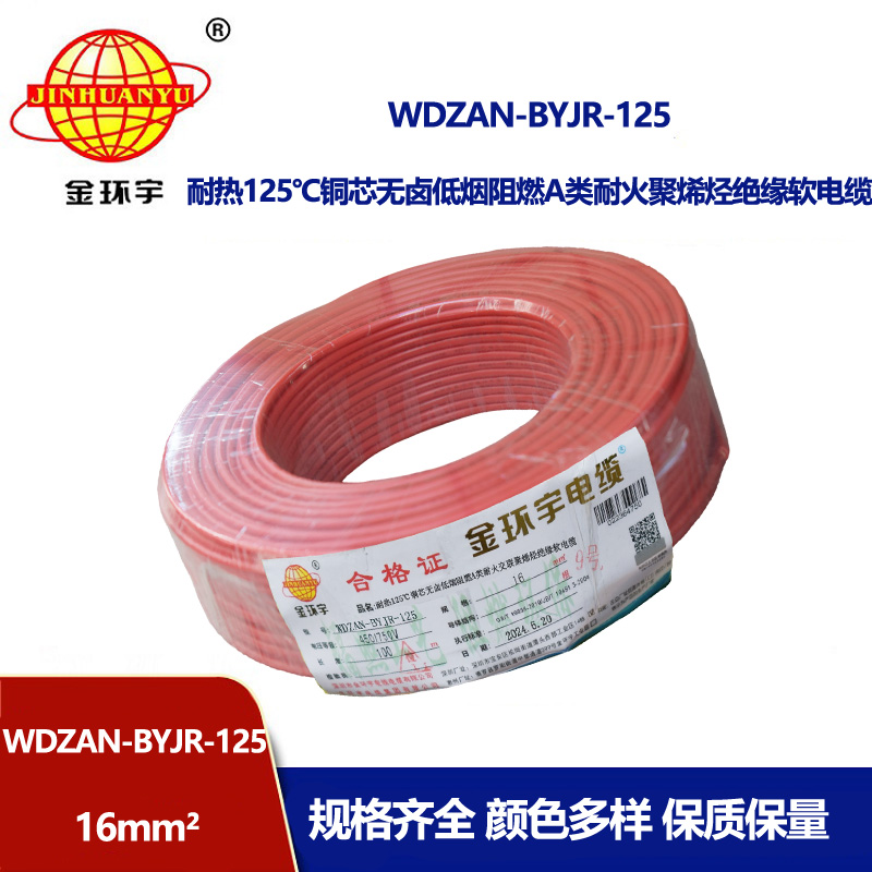金環(huán)宇電線電纜 WDZAN-BYJR-125電線16平方 a級(jí)阻燃耐火無(wú)鹵低煙裝修