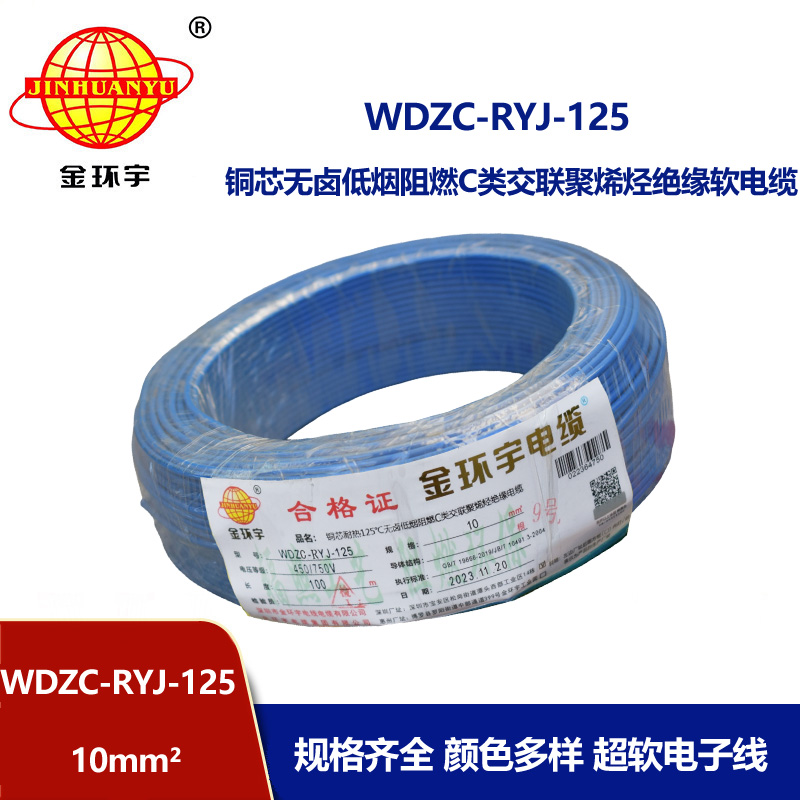 金環宇電線電纜 絕緣軟電線WDZC-RYJ-125低煙無鹵c類阻燃電線10平方
