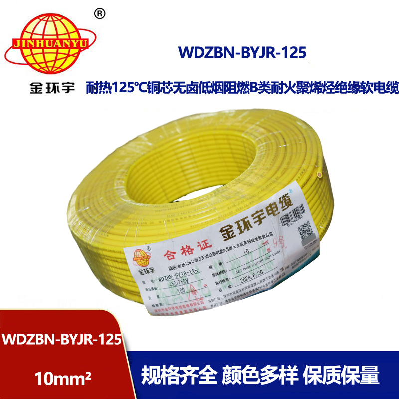 金環(huán)宇電線電纜 深圳低煙無鹵阻燃耐火軟線WDZBN-BYJR-125絕緣電線