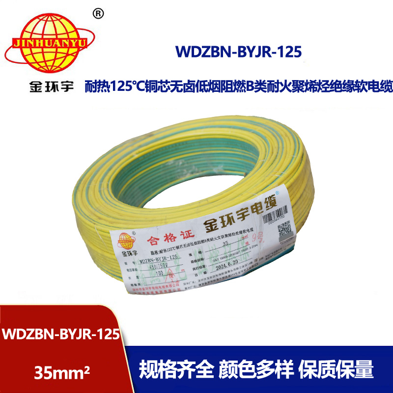 金環(huán)宇電線電纜 WDZBN-BYJR-125阻燃耐火低煙無鹵電線35平方絕緣軟