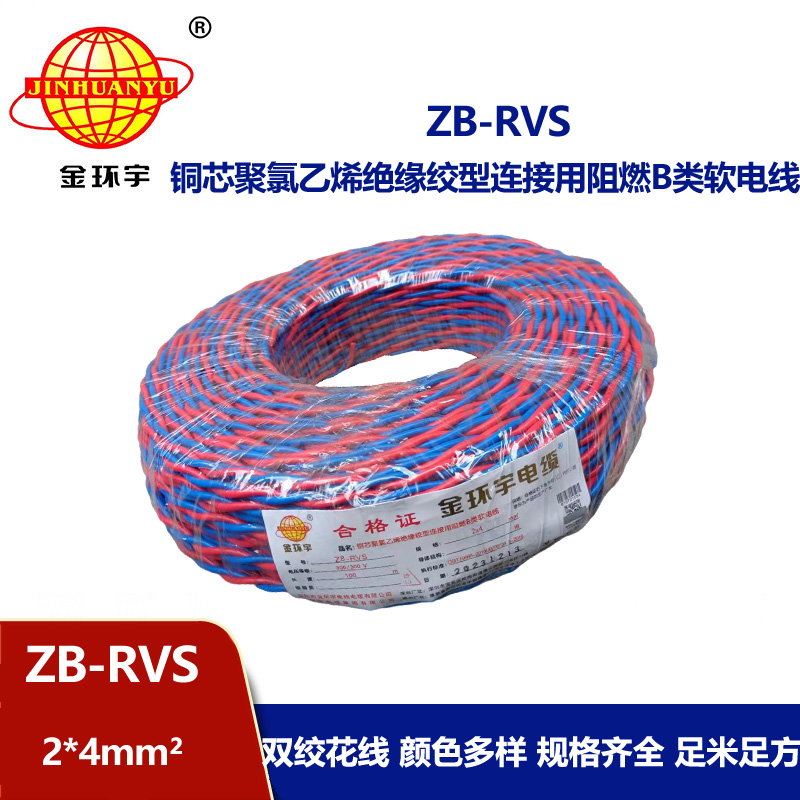 金環(huán)宇電線電纜 ZB-RVS 2X4平方 阻燃b類rvs電纜 雙絞線