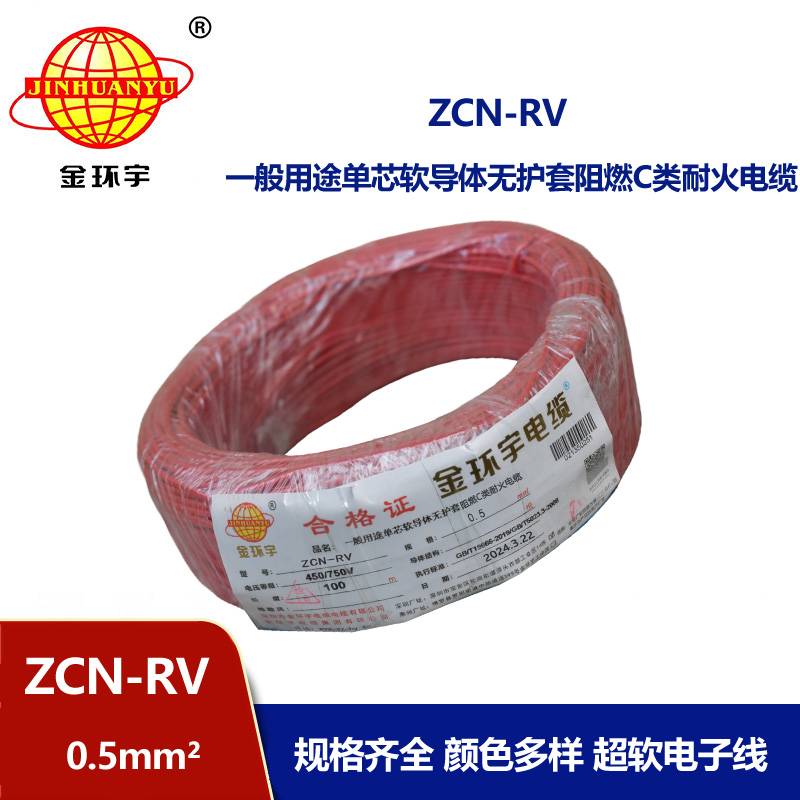 金環宇電線電纜 ZCN-RV 0.5平方 c級阻燃耐火軟電線 電子線