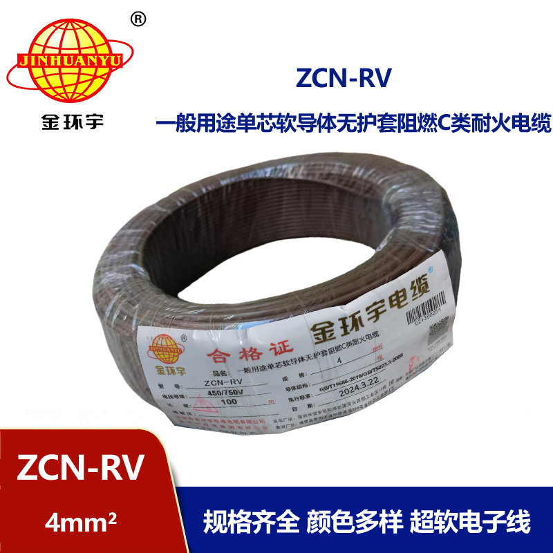 金環宇電線電纜 ZCN-RV 4 深圳c級阻燃耐火4平方銅芯電線價格