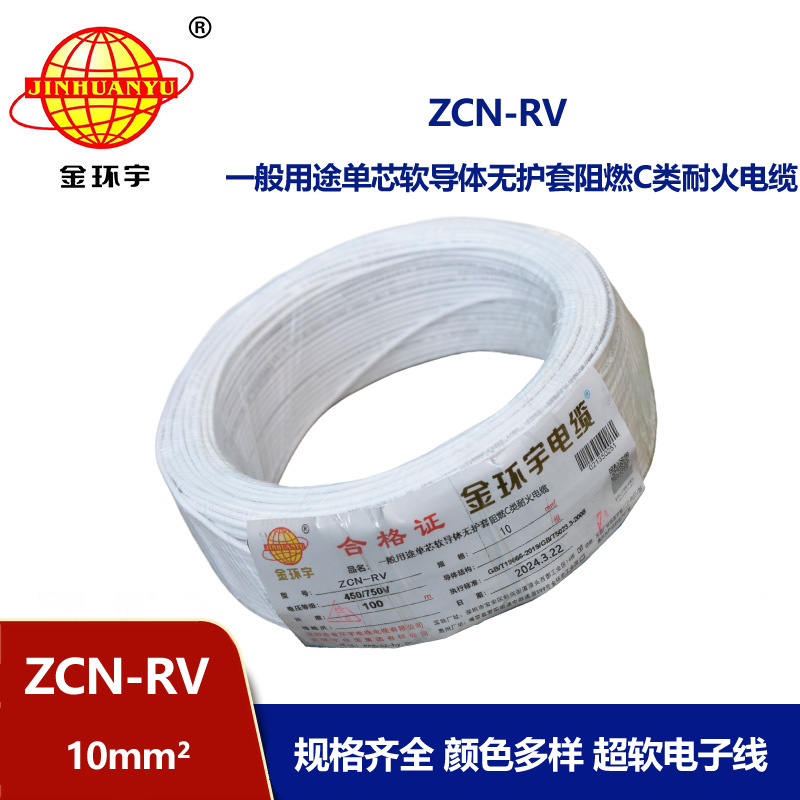 金環宇電線電纜 阻燃耐火電線ZCN-RV 10平方 深圳rv電線廠家