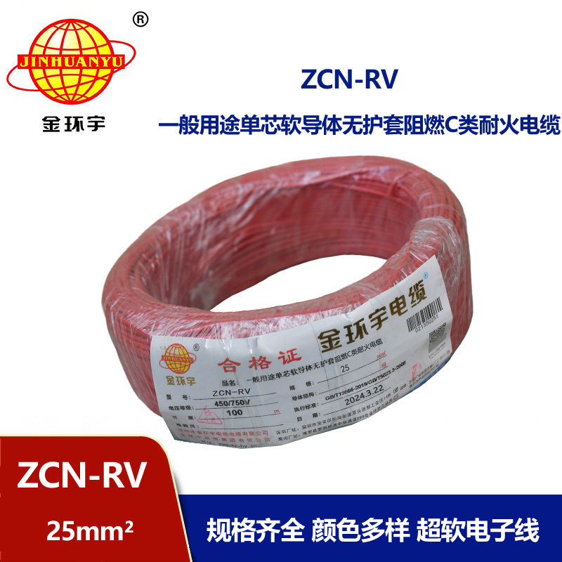 金環宇電線電纜 25平方rv電線價格ZCN-RV 25平方 阻燃耐火電線