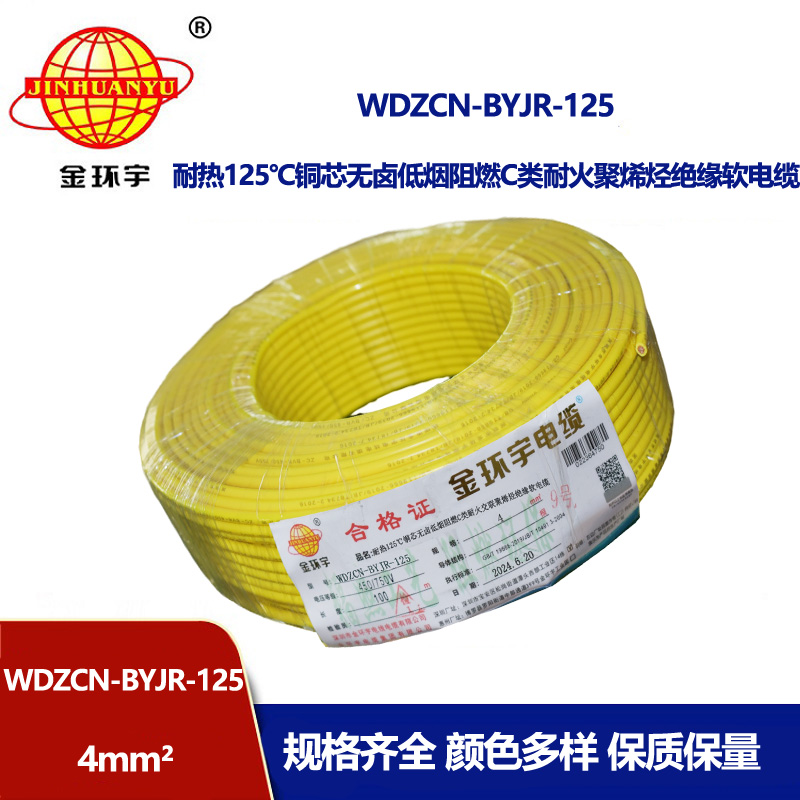 金環(huán)宇電線電纜 低煙無(wú)鹵阻燃耐火電線WDZCN-BYJR-125裝修電線4平方