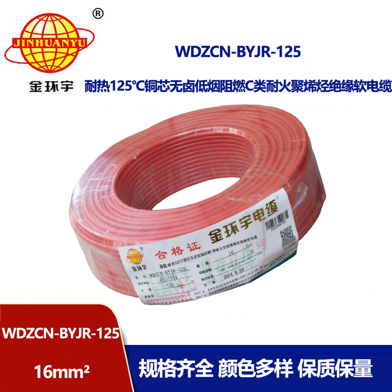 金環宇電線電纜 16平方軟電線 WDZCN-BYJR-125單芯低煙無鹵阻燃耐火
