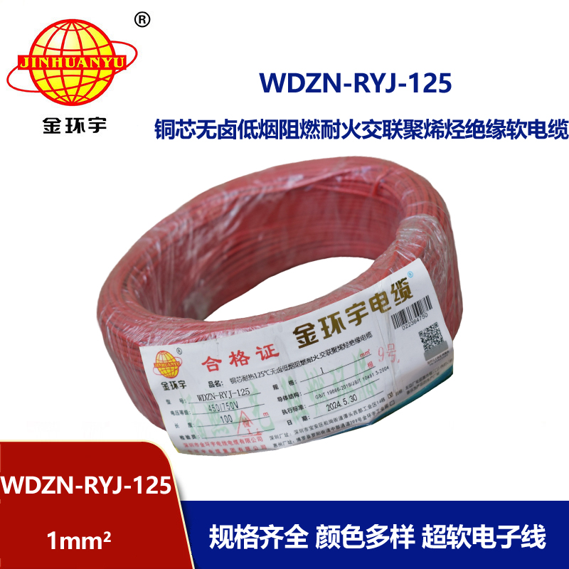 金環宇電線電纜 家裝電線1平方 WDZN-RYJ-125阻燃耐火低煙無鹵電線