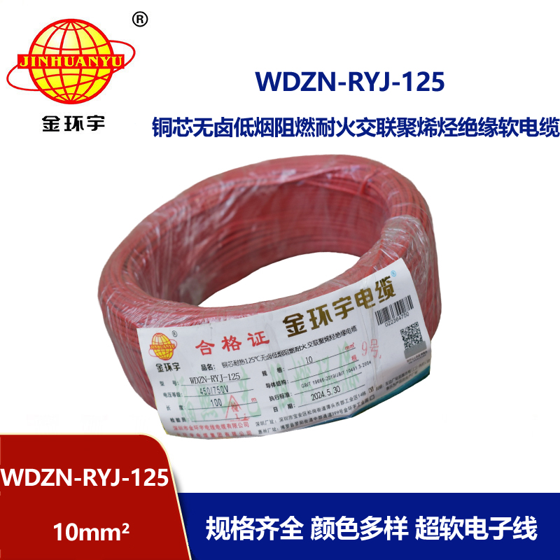 金環宇電線電纜 WDZN-RYJ-125單芯多股軟線低煙無鹵阻燃耐火電線