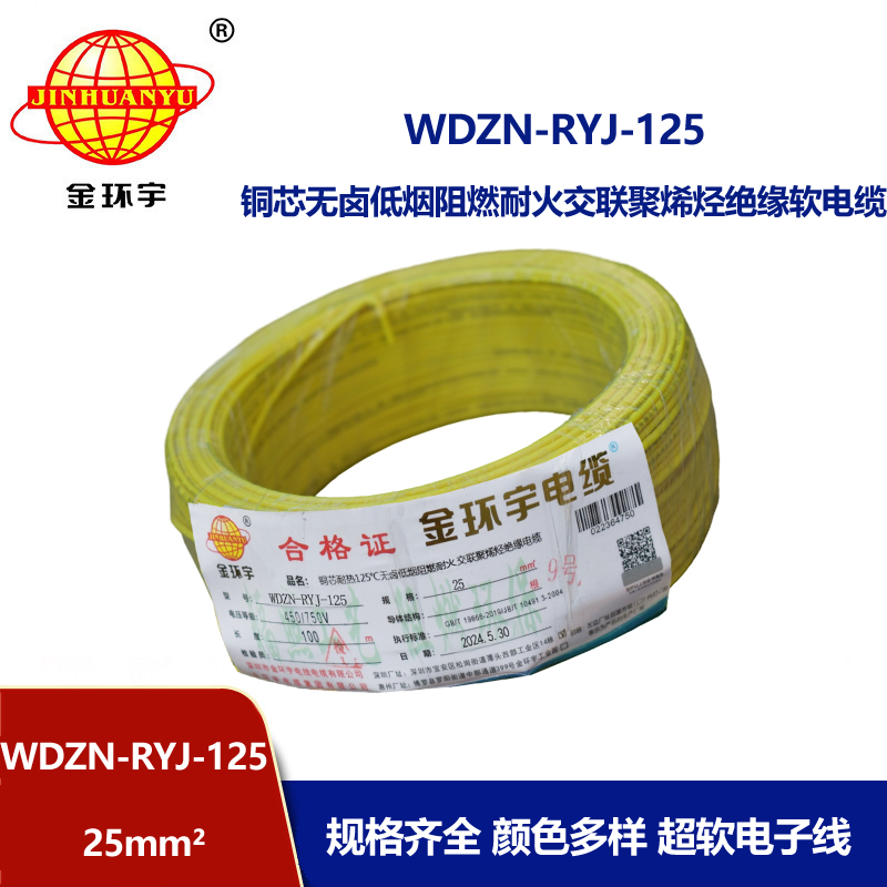 金環宇電線電纜 阻燃耐火電線WDZN-RYJ-125 軟線25平方 低煙無鹵電