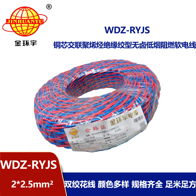 金環宇電線電纜 低煙無鹵阻燃花線 WDZ-RYJS 2X2.5平方 雙絞花線
