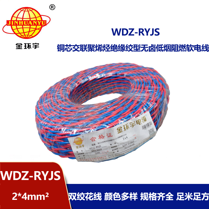 金環宇電線電纜 WDZ-RYJS 2x4平方 低煙無鹵阻燃電纜 消防花線