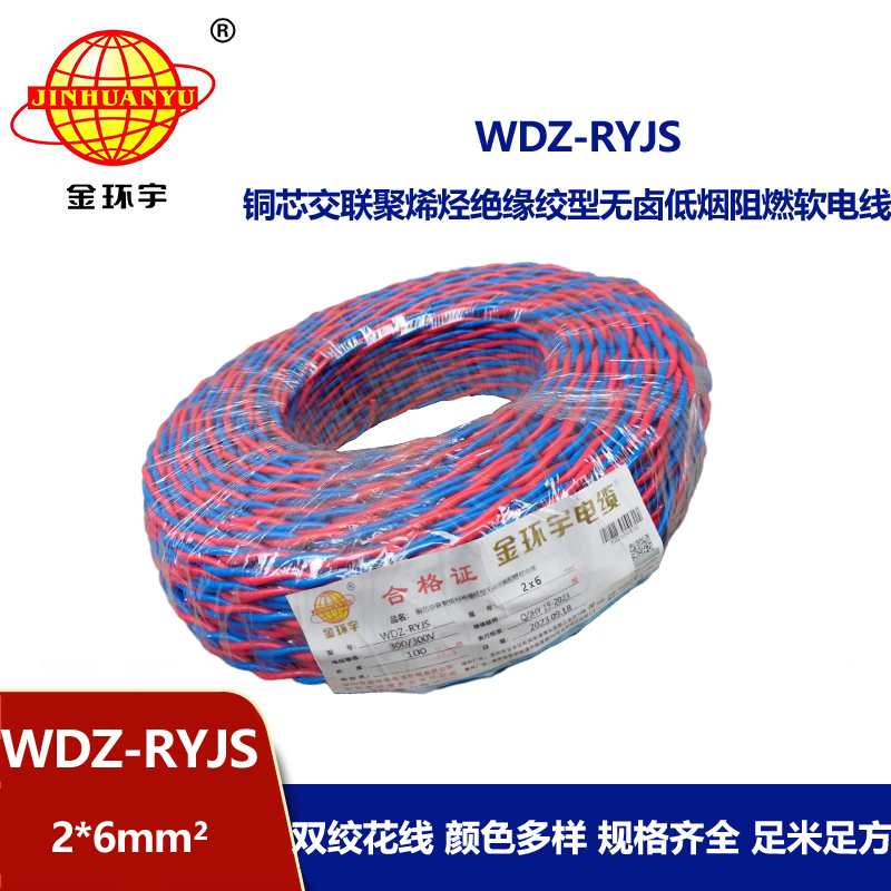 金環宇電線電纜 紅藍雙色花線 WDZ-RYJS 2x6平方 低煙無鹵阻燃軟線