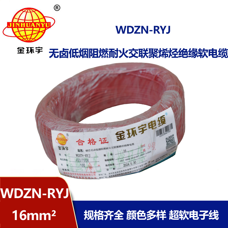 金環(huán)宇電線電纜 WDZN-RYJ 16 低煙無(wú)鹵耐火電線 深圳rv電線報(bào)價(jià)