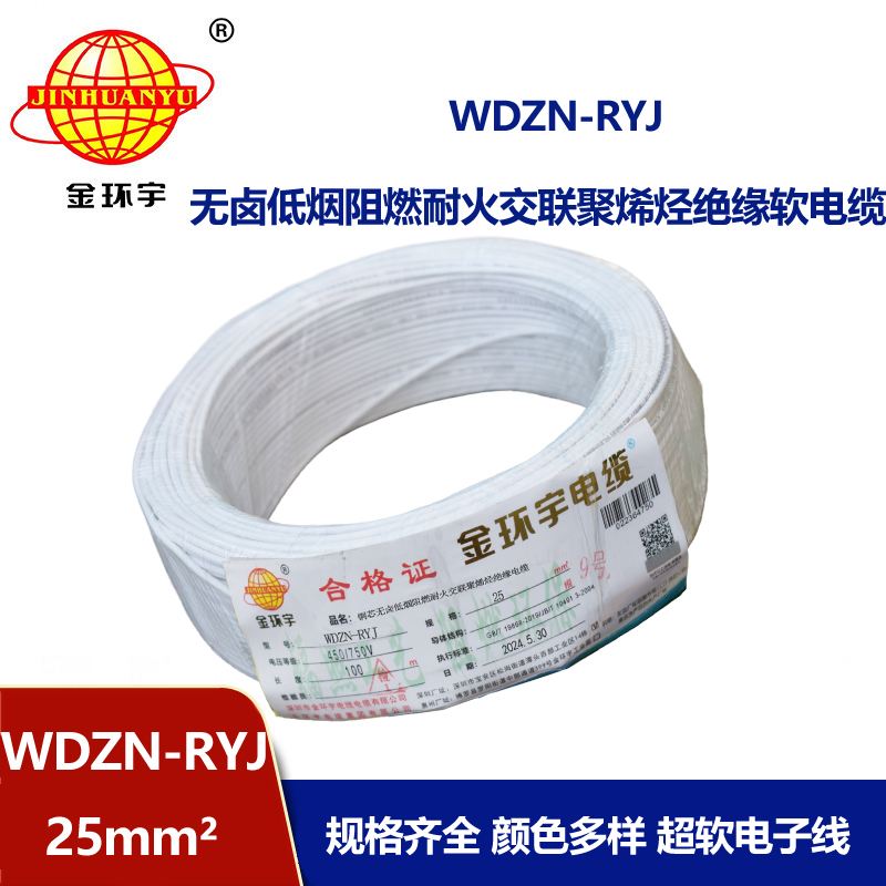 金環(huán)宇電線電纜 銅芯低煙無(wú)鹵耐火電線WDZN-RYJ 25平方 rv軟電線