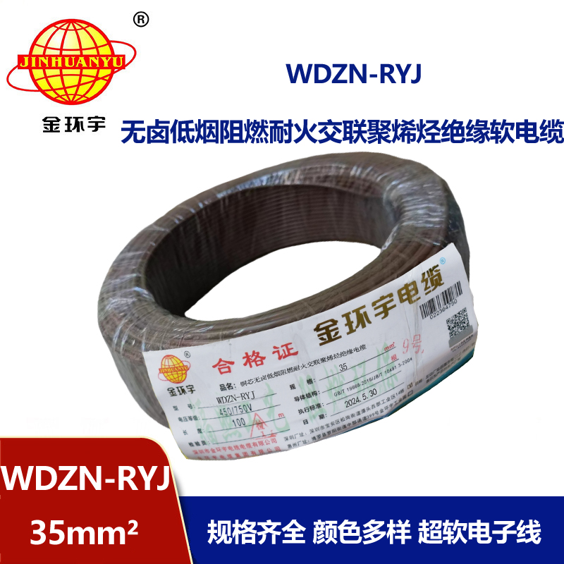 金環(huán)宇電線電纜 深圳耐火電線廠家 低煙無(wú)鹵電線WDZN-RYJ 35平方