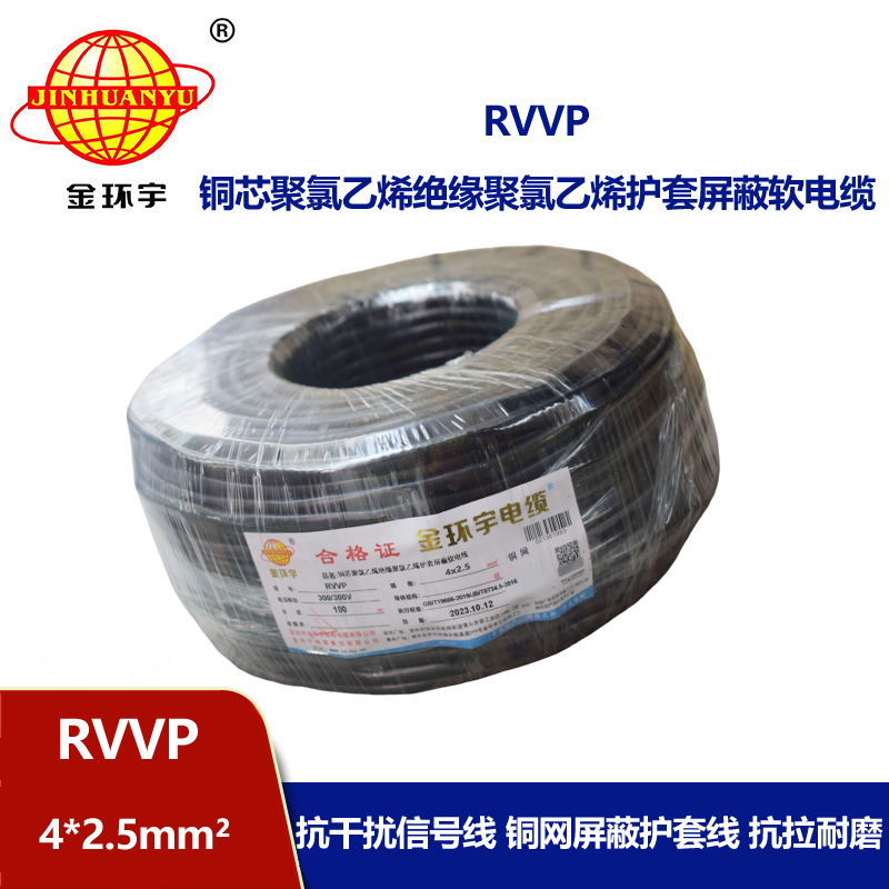 金環(huán)宇電線電纜 銅網屏蔽控制信號RVVP 4X2.5平方隔離抗干擾電纜線