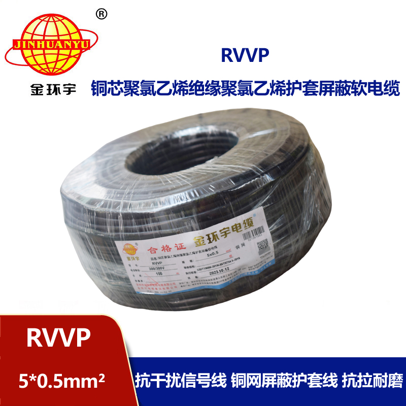 金環(huán)宇電線電纜 深圳rvvp銅網編織屏蔽電纜RVVP 5x0.5平方