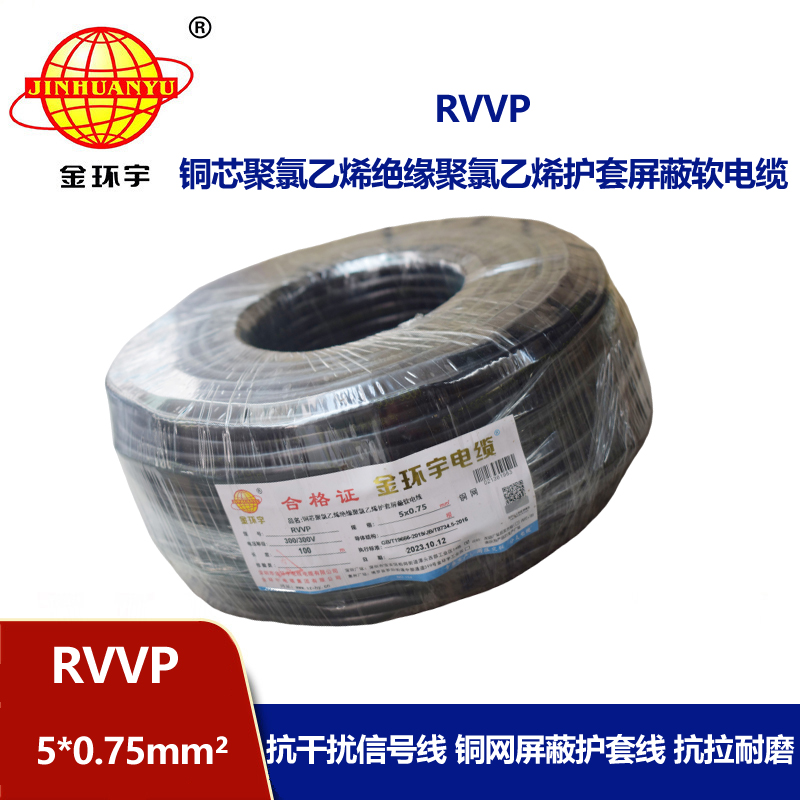 金環(huán)宇電線電纜 RVVP 5x0.75平方 rvvp軟電纜 銅網屏蔽軟電纜 