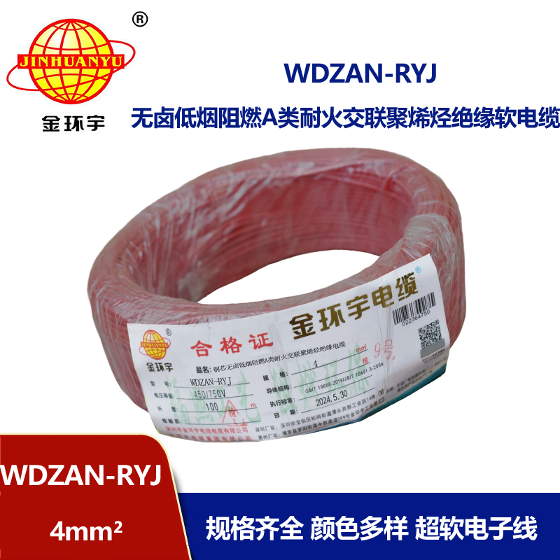 金環宇電線電纜 4平方電線價格WDZAN-RYJ 4低煙無鹵阻燃耐火電線
