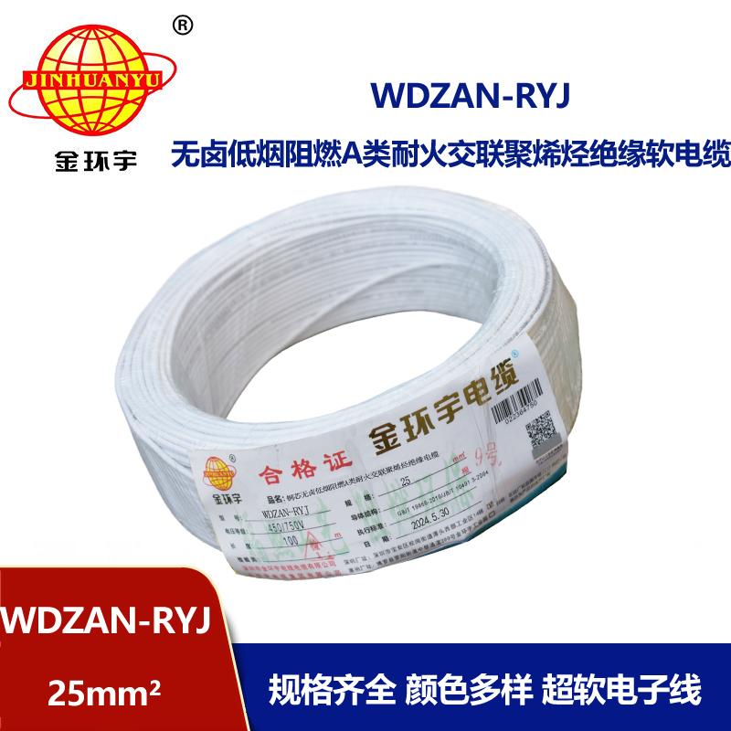 金環宇電線電纜 深圳rv電線WDZAN-RYJ 25平方 阻燃耐火低煙無鹵電線
