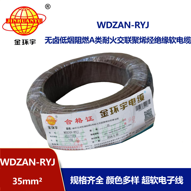 金環宇電線電纜 WDZAN-RYJ 35平方 a級阻燃耐火低煙無鹵電線 rv電線