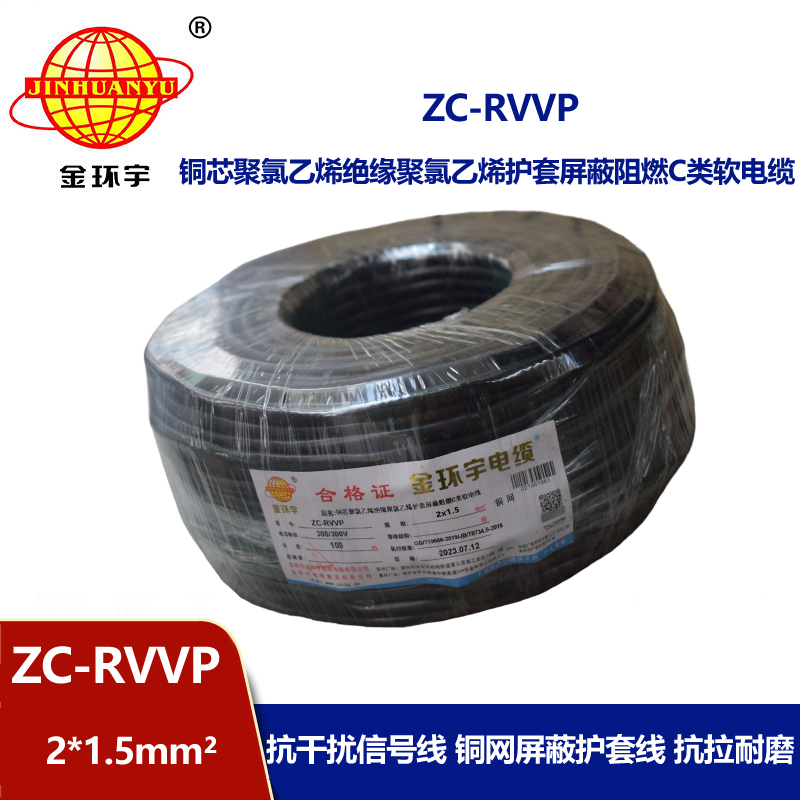 金環宇電線電纜 ZC-RVVP2X1.5阻燃銅編織屏蔽電纜線 防干擾