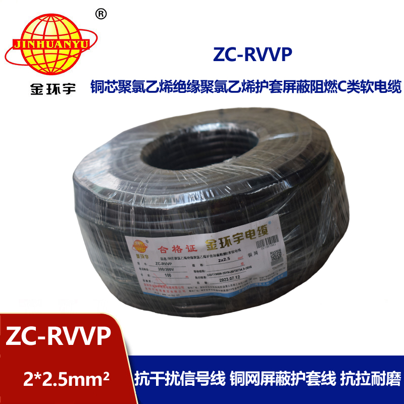 金環宇電線電纜 ZC-RVVP2X2.5平方 阻燃銅屏蔽控制音頻信號線
