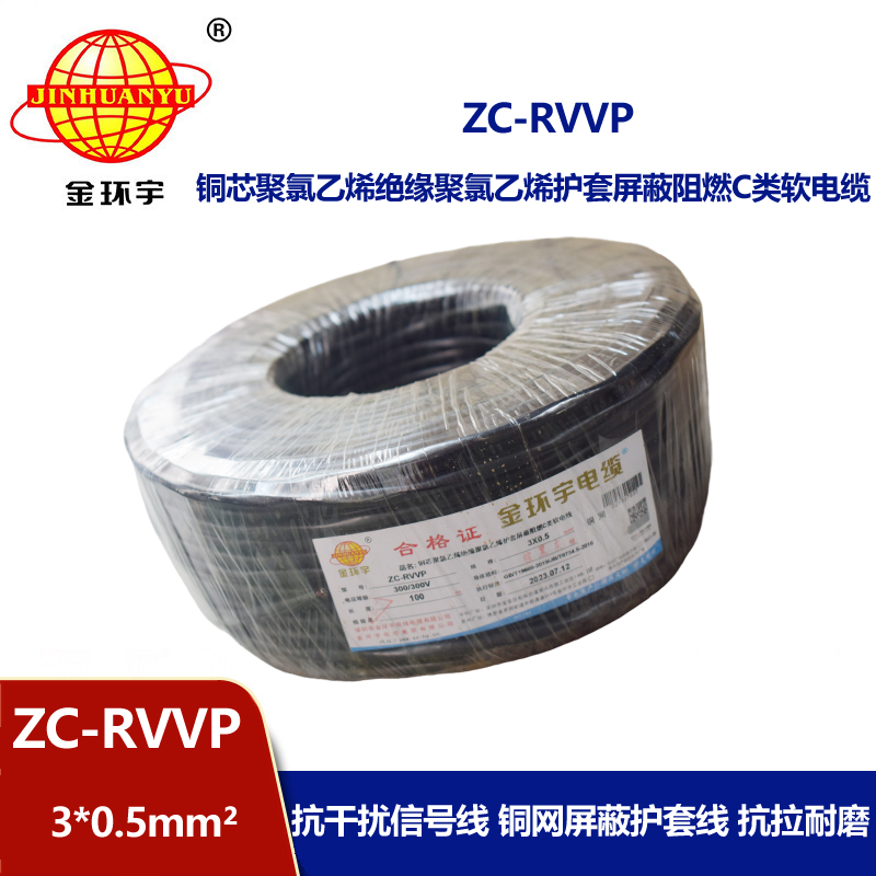 金環宇電線電纜 c級阻燃電纜ZC-RVVP3X0.5平方 銅編織 護套屏蔽軟電纜