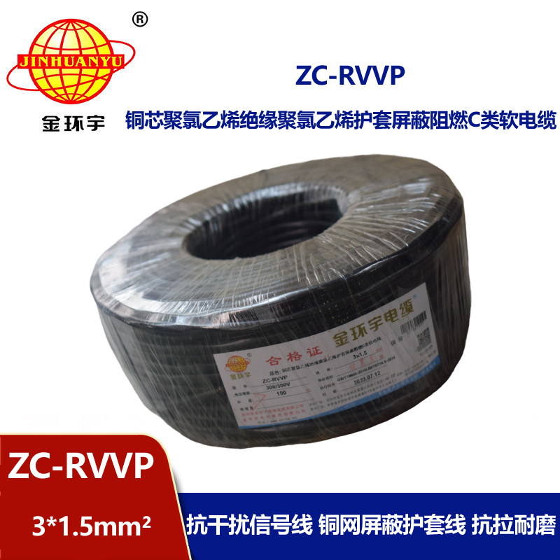 金環宇電線電纜 銅編織屏蔽線信號軟線 ZC-RVVP3X1.5平方c類阻燃電