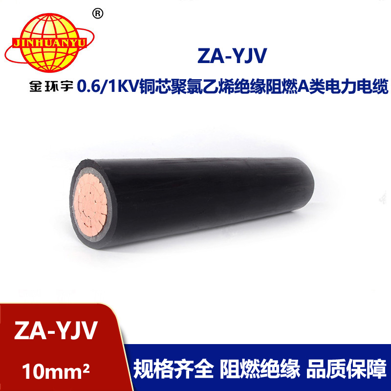 金環宇電線電纜 yjv電纜型號規格 阻燃A類電纜ZA-YJV 1X10平方