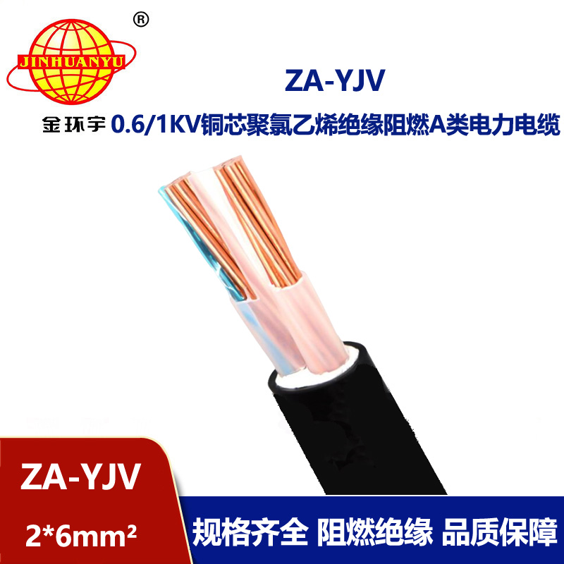 金環宇電線電纜 銅芯yjv電纜 ZA-YJV 2X6平方 阻燃電纜 低壓電力電纜