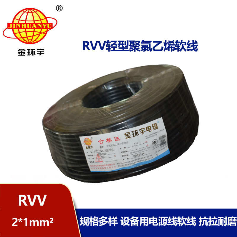 金環宇電線電纜 rvv軟電纜 RVV 2X1平方 護套電源線