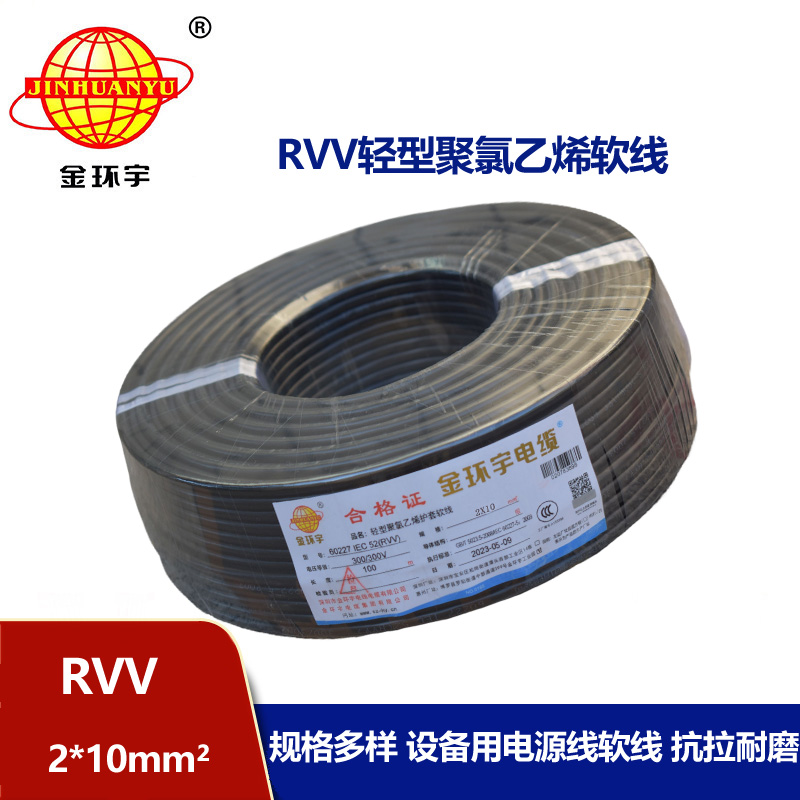 金環宇電線電纜 RVV 2X10平方 二芯軟電纜 軟護套電纜