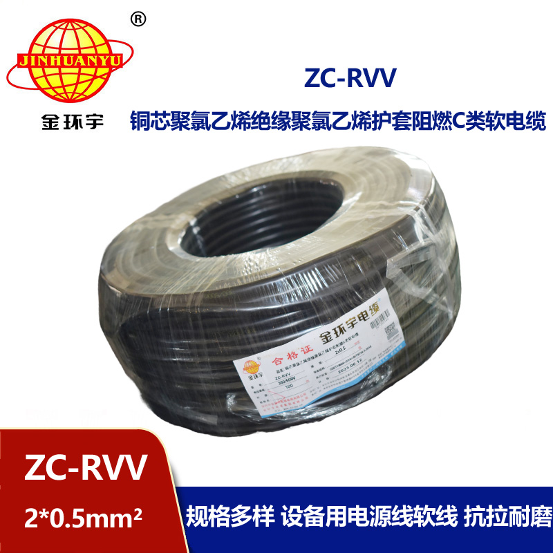 金環(huán)宇電線電纜ZC-RVV 2X0.5平方 護(hù)套阻燃軟電纜 家用