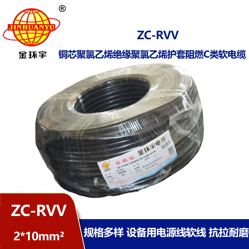 金環宇電線電纜 深圳rvv護套線ZC-RVV 2X10二芯信號線電源線