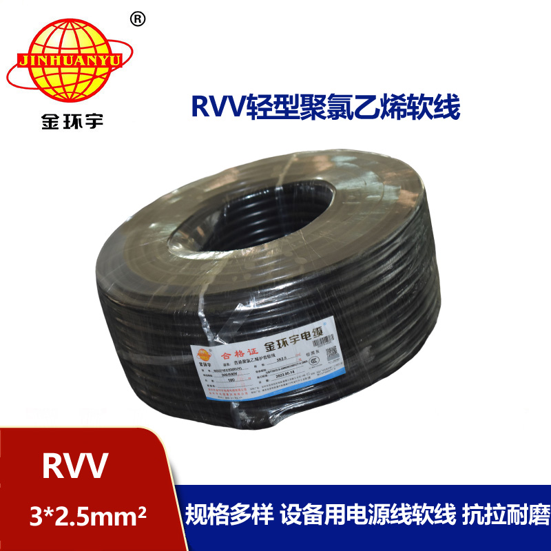 金環(huán)宇電線電纜 RVV 3X2.5平方 護(hù)套軟電纜 深圳rvv電纜報(bào)價(jià)