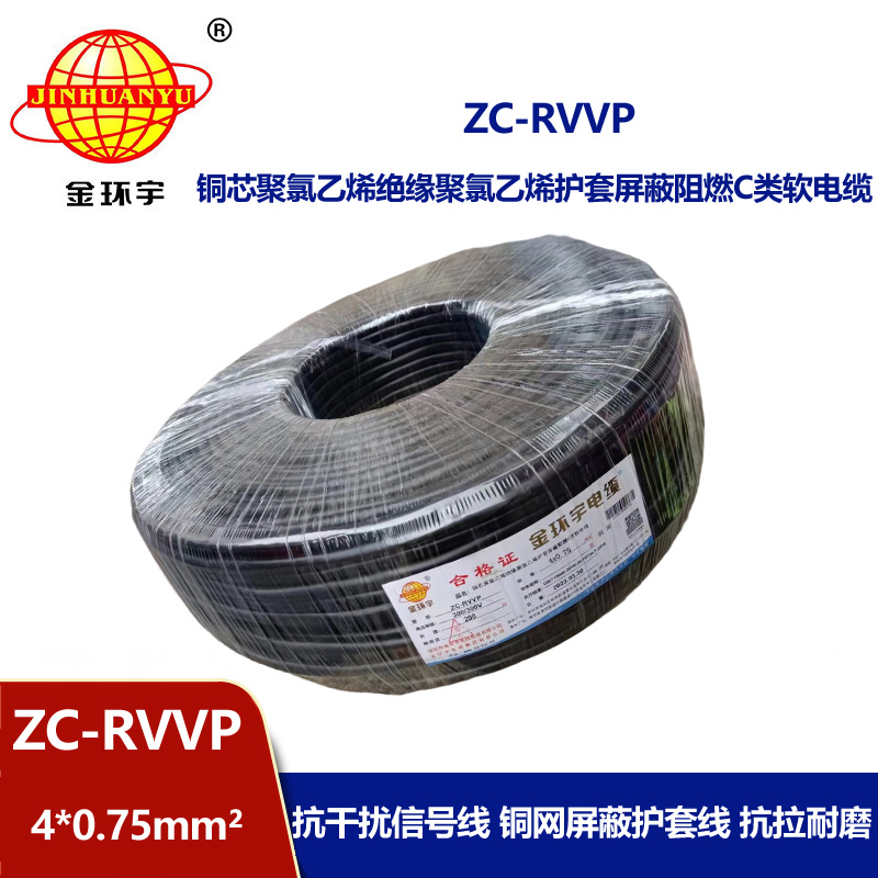 金環宇電線電纜 阻燃銅網屏蔽線ZC-RVVP4X0.75平方 rvvp軟電纜