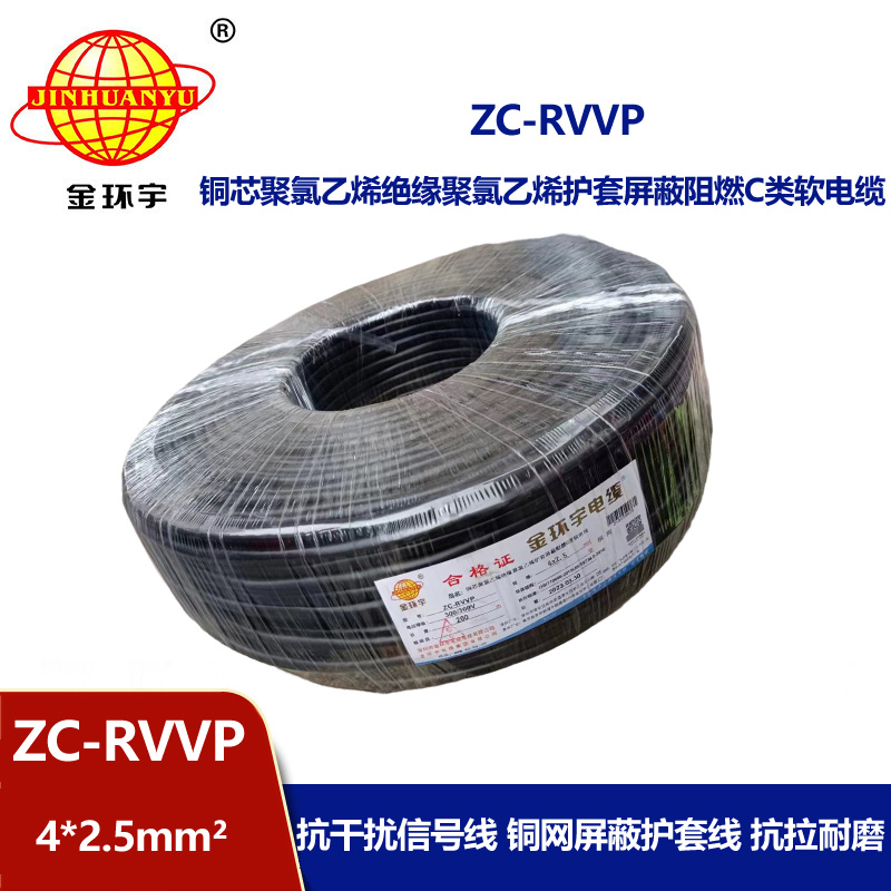 金環宇電線電纜 銅芯銅網ZC-RVVP4X2.5平方屏蔽電纜 c類阻燃電纜