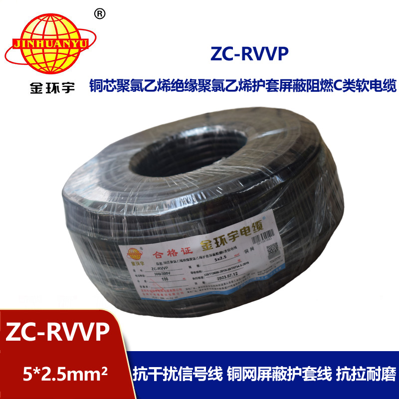 金環宇電線電纜 ZC-RVVP5X2.5平方銅網屏蔽五芯軟電纜 阻燃電纜