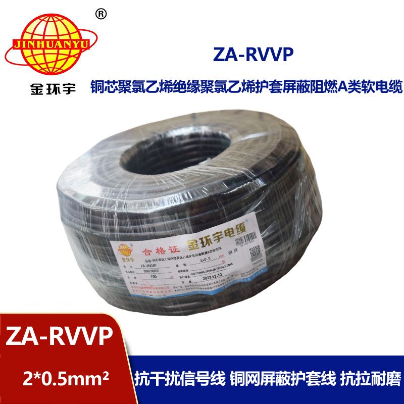 金環(huán)宇電線電纜 阻燃a類屏蔽軟電纜ZA-RVVP 2X0.5平方