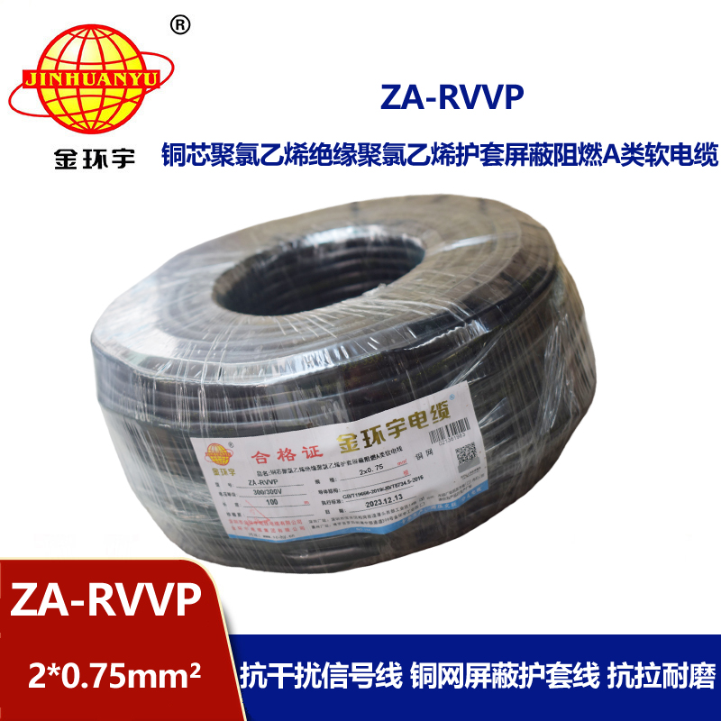 金環(huán)宇電線電纜 ZA-RVVP 2X0.75平方 a級(jí)阻燃屏蔽電纜rvvp