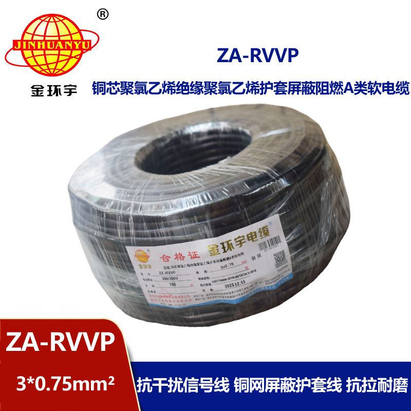 金環宇電線電纜 ZA-RVVP 3X0.75平方 a級阻燃屏蔽電纜rvvp