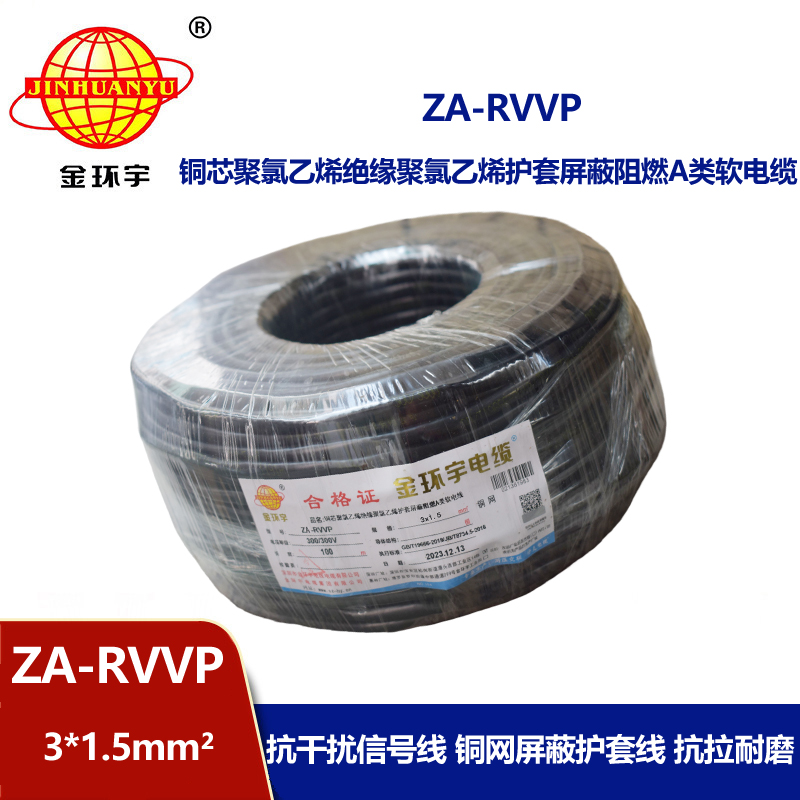 金環宇電線電纜 a類阻燃多芯屏蔽電纜 ZA-RVVP 3X1.5平方